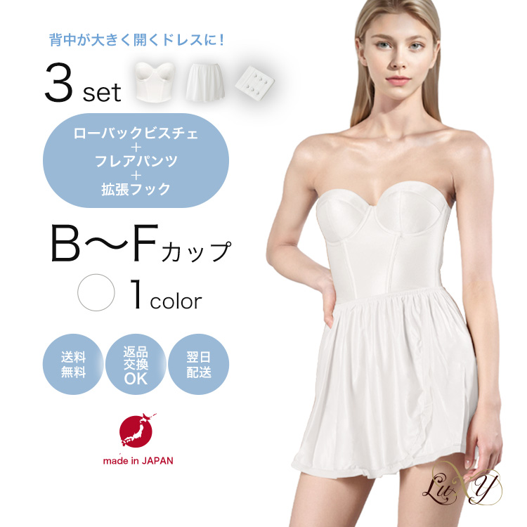 ローバックビスチェ・フレアパンツ●調整フック付●3点セット 背中開きが広いショート丈のビスチェ【オフホワイトのみ】